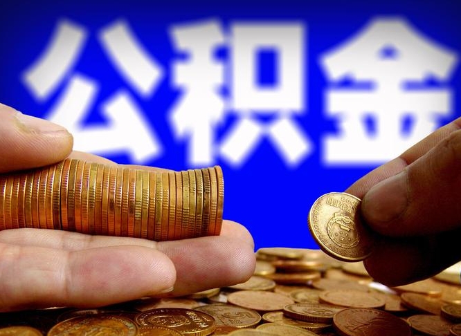 定西为啥公积金黄牛可以取出来呢（缺钱怎么把公积金提取出来）